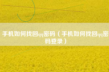 手机如何找回qq密码(手机如何找回qq密码登录)